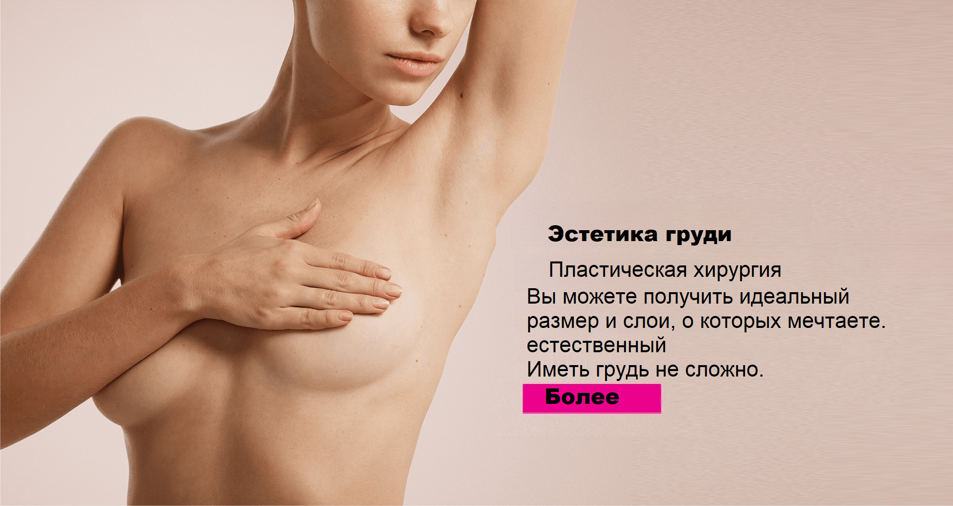 Вы можете иметь идеальный размер и форму, которые только можете себе представить. Иметь естественную область груди не очень сложно...